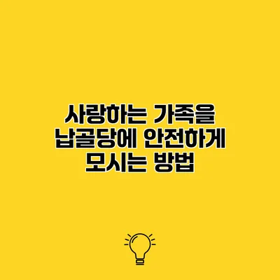 사랑하는 가족을 납골당에 안전하게 모시는 방법