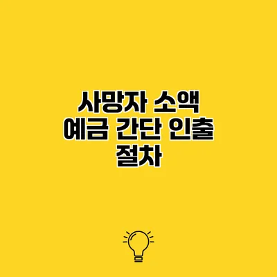 사망자 소액 예금 간단 인출 절차