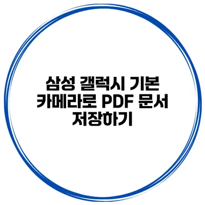 삼성 갤럭시 기본 카메라로 PDF 문서 저장하기