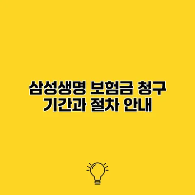 삼성생명 보험금 청구 기간과 절차 안내