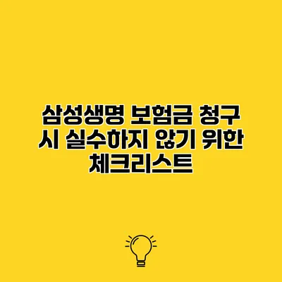 삼성생명 보험금 청구 시 실수하지 않기 위한 체크리스트