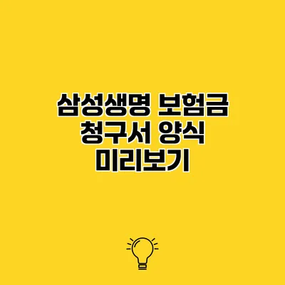 삼성생명 보험금 청구서 양식 미리보기