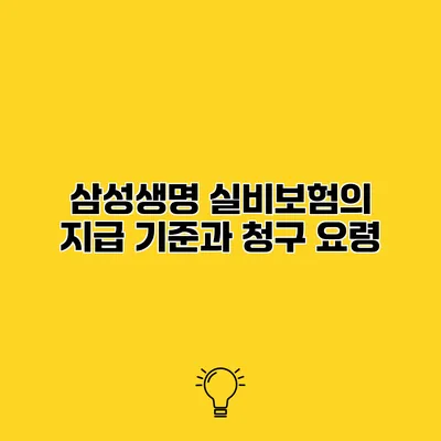 삼성생명 실비보험의 지급 기준과 청구 요령