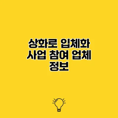 상화로 입체화 사업 참여 업체 정보