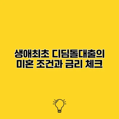 생애최초 디딤돌대출의 미혼 조건과 금리 체크