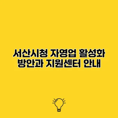 서산시청 자영업 활성화 방안과 지원센터 안내