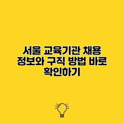 서울 교육기관 채용 정보와 구직 방법 바로 확인하기