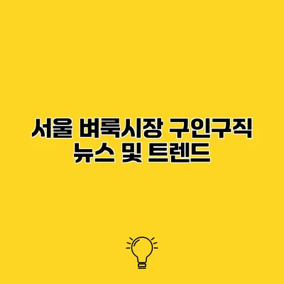 서울 벼룩시장 구인구직 뉴스 및 트렌드