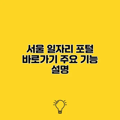 서울 일자리 포털 바로가기 주요 기능 설명