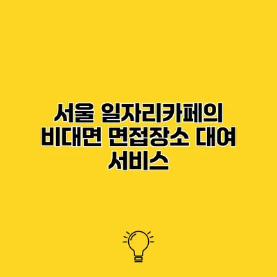 서울 일자리카페의 비대면 면접장소 대여 서비스