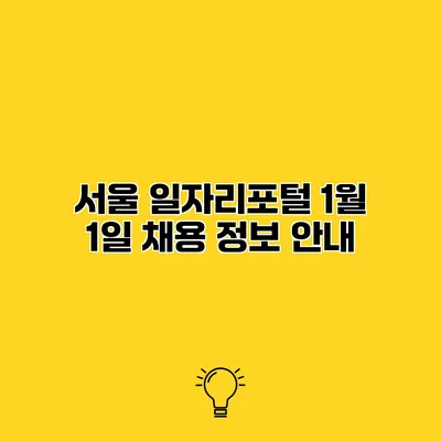 서울 일자리포털 1월 1일 채용 정보 안내