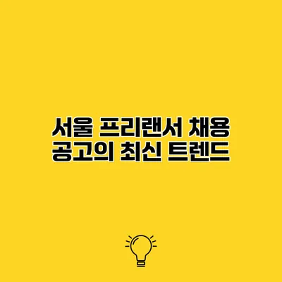 서울 프리랜서 채용 공고의 최신 트렌드