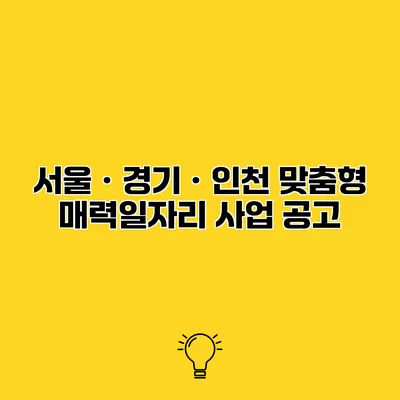 서울ㆍ경기ㆍ인천 맞춤형 매력일자리 사업 공고