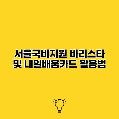 서울국비지원 바리스타 및 내일배움카드 활용법