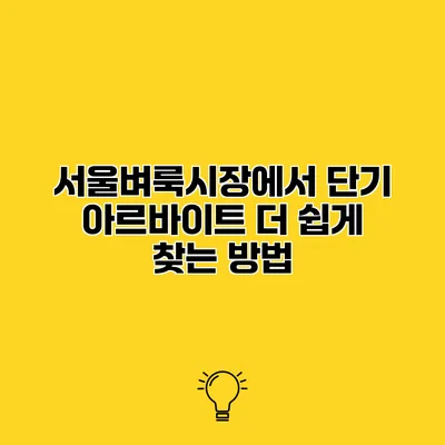 서울벼룩시장에서 단기 아르바이트 더 쉽게 찾는 방법