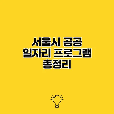서울시 공공 일자리 프로그램 총정리
