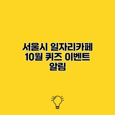 서울시 일자리카페 10월 퀴즈 이벤트 알림