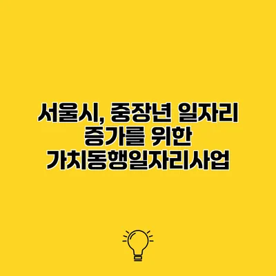 서울시, 중장년 일자리 증가를 위한 가치동행일자리사업