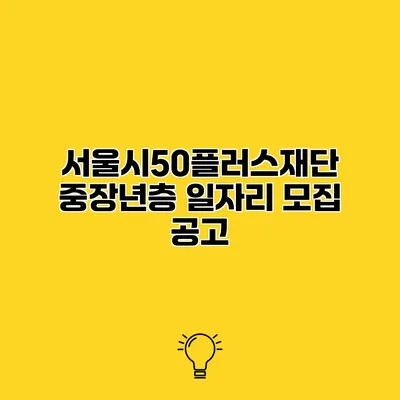 서울시50플러스재단 중장년층 일자리 모집 공고