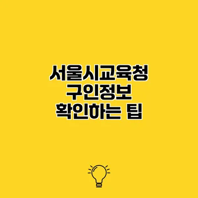 서울시교육청 구인정보 확인하는 팁