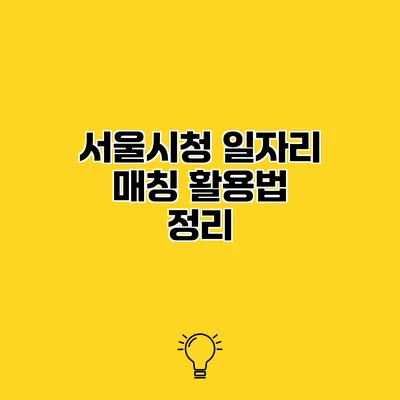 서울시청 일자리 매칭 활용법 정리