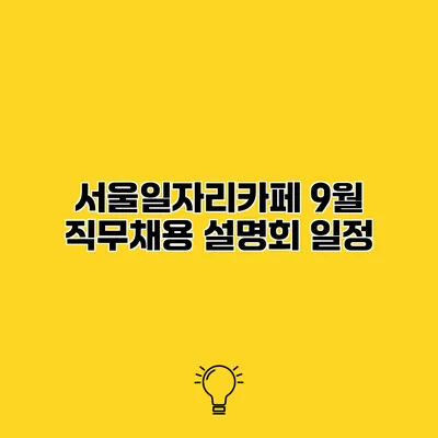 서울일자리카페 9월 직무채용 설명회 일정