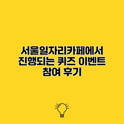 서울일자리카페에서 진행되는 퀴즈 이벤트 참여 후기