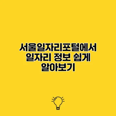 서울일자리포털에서 일자리 정보 쉽게 알아보기