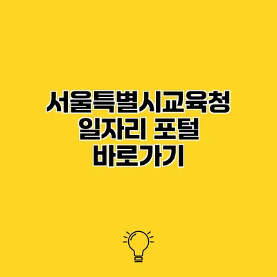서울특별시교육청 일자리 포털 바로가기