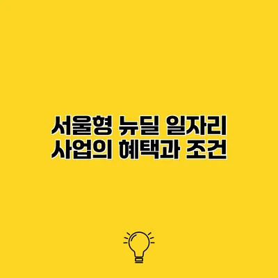 서울형 뉴딜 일자리 사업의 혜택과 조건