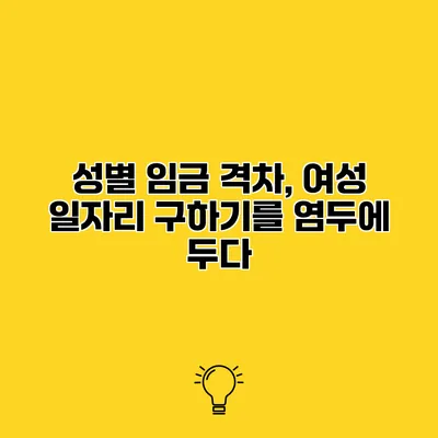 성별 임금 격차, 여성 일자리 구하기를 염두에 두다