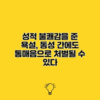 성적 불쾌감을 준 욕설, 동성 간에도 통매음으로 처벌될 수 있다