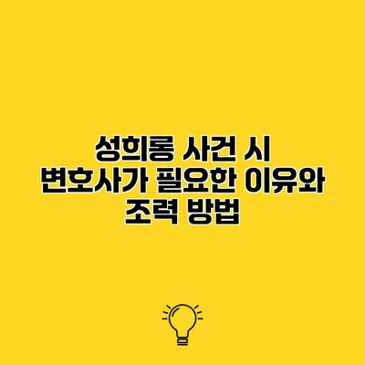 성희롱 사건 시 변호사가 필요한 이유와 조력 방법