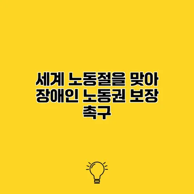 세계 노동절을 맞아 장애인 노동권 보장 촉구