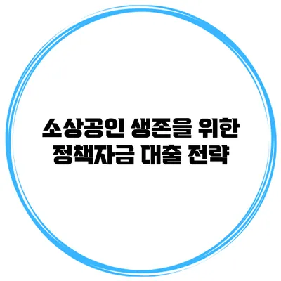 소상공인 생존을 위한 정책자금 대출 전략
