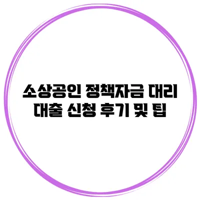 소상공인 정책자금 대리 대출 신청 후기 및 팁