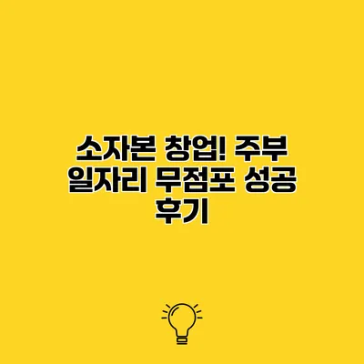 소자본 창업! 주부 일자리 무점포 성공 후기