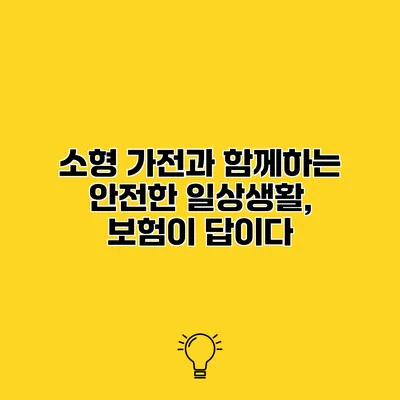 소형 가전과 함께하는 안전한 일상생활, 보험이 답이다