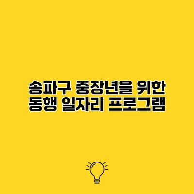 송파구 중장년을 위한 동행 일자리 프로그램