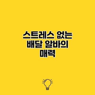 스트레스 없는 배달 알바의 매력