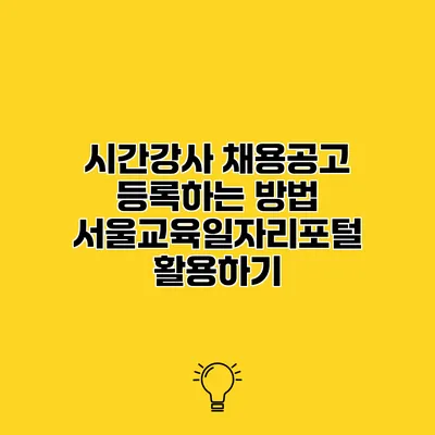 시간강사 채용공고 등록하는 방법 서울교육일자리포털 활용하기