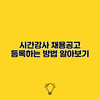 시간강사 채용공고 등록하는 방법 알아보기