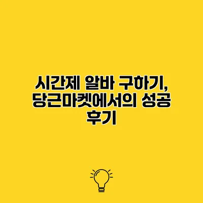 시간제 알바 구하기, 당근마켓에서의 성공 후기