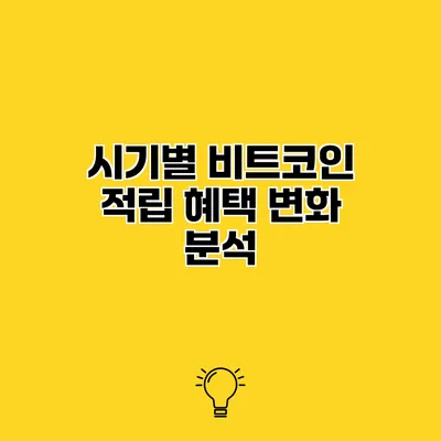 시기별 비트코인 적립 혜택 변화 분석