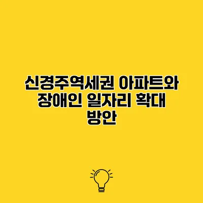신경주역세권 아파트와 장애인 일자리 확대 방안