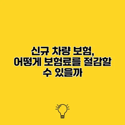 신규 차량 보험, 어떻게 보험료를 절감할 수 있을까?