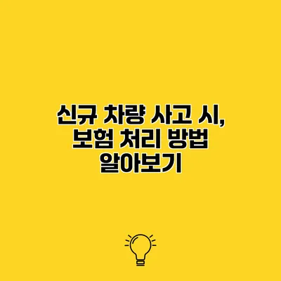 신규 차량 사고 시, 보험 처리 방법 알아보기