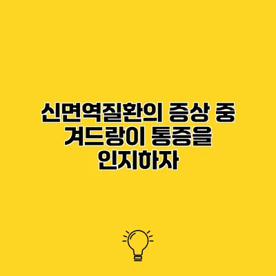 신면역질환의 증상 중 겨드랑이 통증을 인지하자