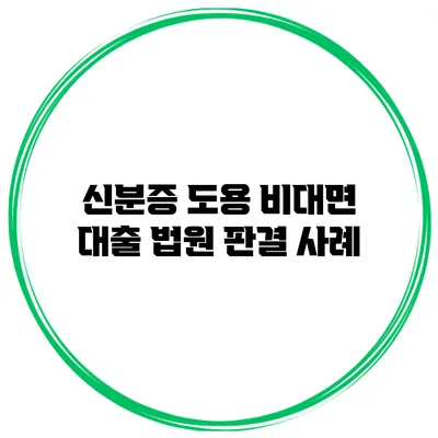 신분증 도용 비대면 대출 법원 판결 사례