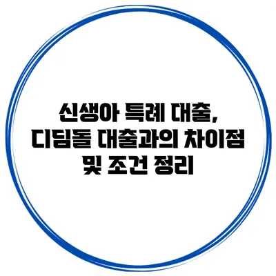 신생아 특례 대출, 디딤돌 대출과의 차이점 및 조건 정리
